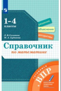 Книга Математика. 1-4 классы. Справочник. Готовимся к ВПР