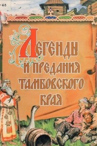 Книга Легенды и предания Тамбовского края