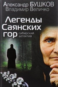 Книга Легенды Саянских гор. Сибирский детектив
