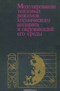 Книга Моделирование тепловых режимов космического аппарата и окружающей его среды