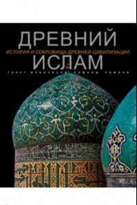 Книга Древний Ислам