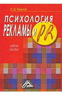 Книга Психология рекламы и PR