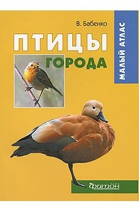 Книга Птицы города. Малый атлас