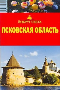 Книга Псковская область