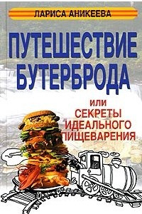 Книга Путешествие бутерброда, или Секреты идеального пищеварения