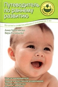 Книга Путеводитель по раннему развитию. Все аспекты развития ребенка от рождения до 3 лет