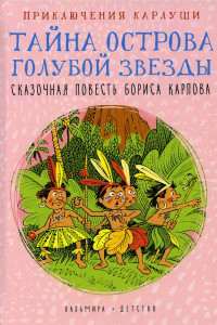 Книга Приключения Карлуши. Тайна острова Голубой Звезды: повесть