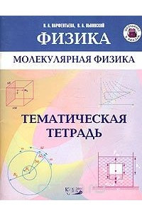 Книга Молекулярная физика. Тематическая тетрадь