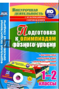 Книга Подготовка к олимпиадам разного уровня. 1-2 классы. Математика. Русский язык. Окружающий мир (+CD)