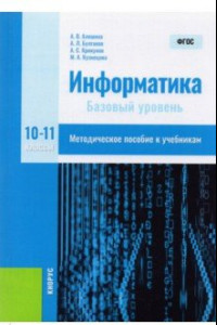 Книга Информатика. 10-11 классы. Базовый уровень. Методическое пособие. ФГОС