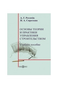 Книга Основы теории и практики управления строительством: учебное пособие