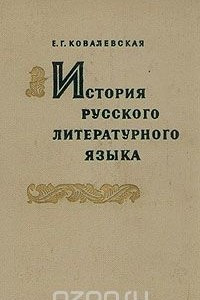 Книга История русского литературного языка