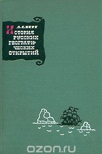 Книга История русских географических открытий