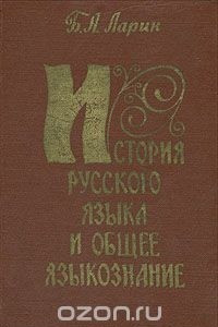 Книга История русского языка и общее языкознание