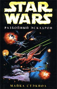 Книга X-Wing-1: Разбойный эскадрон