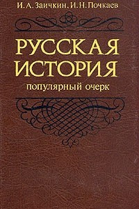 Книга Русская история. Популярный очерк