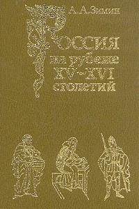 Книга Россия на рубеже XV - XVI столетий
