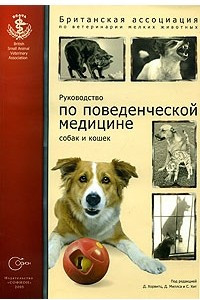 Книга Руководство по поведенческой медицине собак и кошек