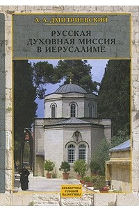Книга Русская Духовная Миссия в Иерусалиме