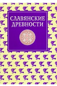 Славянские древности. В 5 томах. Том 4. П-С