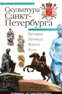 Книга Скульптура Санкт-Петербурга