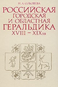 Книга Российская городская и областная геральдика XVIII-XIX вв