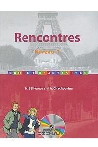 Книга Rencontres: Niveau 1: Cahier d'activites / Французский язык. Сборник упражнений