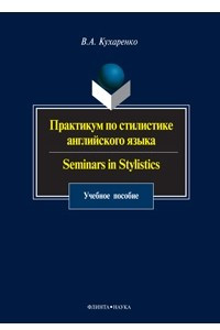Книга Практикум по стилистике английского языка / Seminars in Stylistics