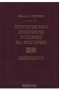 Книга Поэтические воззрения россиян на историю. Дневники