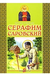 Книга Преподобный Серафим Саровский