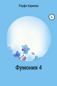 Книга Фумония 4