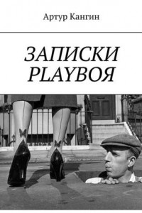 Книга ЗАПИСКИ PLAYBOЯ