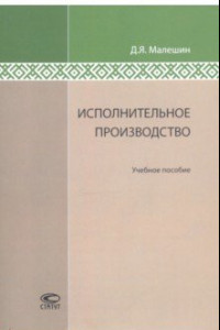 Книга Исполнительное производство. Учебное пособие