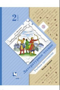 Книга Литературное чтение. 2 класс. Хрестоматия. В 2-х частях. Часть 2. ФГОС