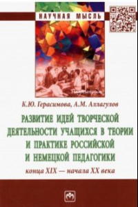 Книга Развитие идей творческой деятельности учащихся в теории и практике российской и немецкой педагогики