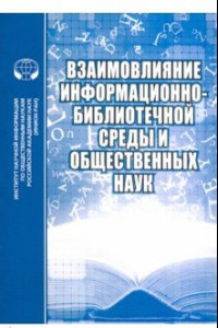 Книга Взаимовлияние информационно-библиотечной среды и общественных наук