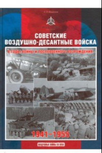 Книга Советские воздушно-десантные войска в годы войны и послевоенного возрождения