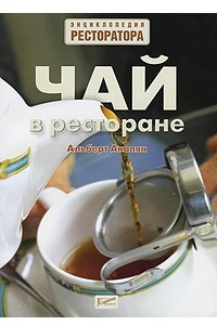 Книга Чай в ресторане