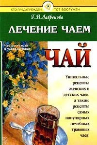 Книга Лечение чаем