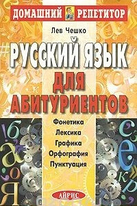 Книга Русский язык для абитуриентов