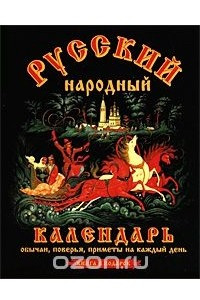 Книга Русский народный календарь. Обычаи, поверья, приметы на каждый день
