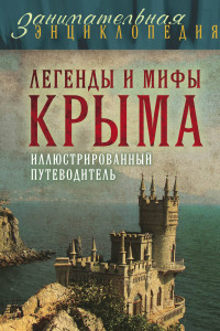 Книга Легенды и мифы Крыма. 2-е издание