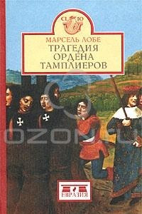 Книга Трагедия ордена тамплиеров