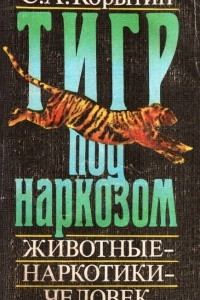 Книга Тигр под наркозом. Животные - наркотики - человек