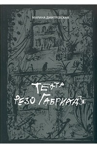 Книга Театр Резо Габриадзе
