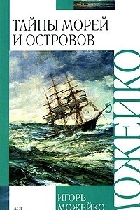 Книга Тайны морей и островов