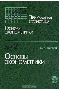 Книга Прикладная статистика. Основы эконометрики. Том 2