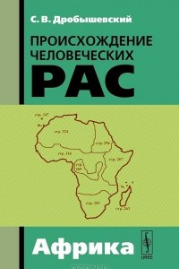Книга Происхождение человеческих рас. Африка
