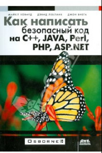 Книга Как написать безопасный код на С++, Java, Perl, PHP, ASP.NET