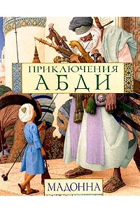 Книга Приключения Абди